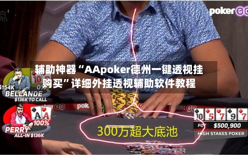 辅助神器“AApoker德州一键透视挂购买	”详细外挂透视辅助软件教程-第1张图片