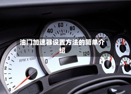 油门加速器设置方法的简单介绍-第1张图片
