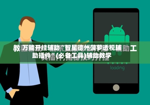 万能开挂辅助“智星德州菠萝透视辅助插件	”(必备工具)辅助教学-第1张图片