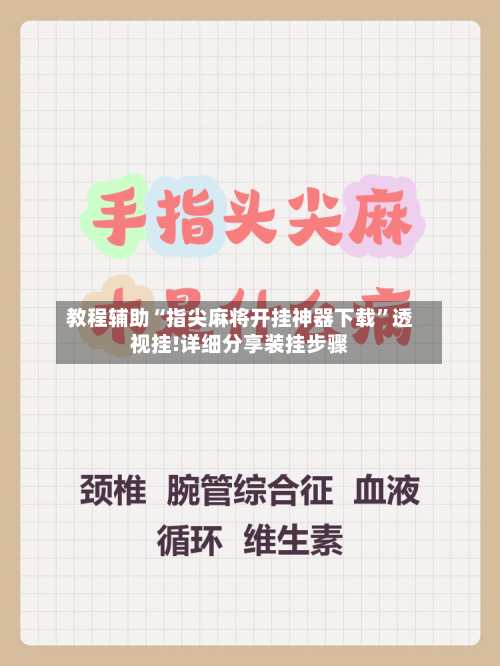教程辅助“指尖麻将开挂神器下载	”透视挂!详细分享装挂步骤-第1张图片