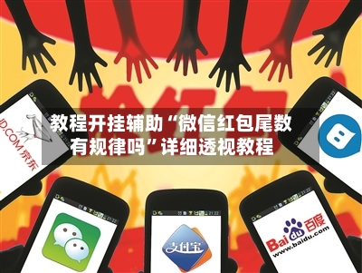 教程开挂辅助“微信红包尾数有规律吗	”详细透视教程-第1张图片