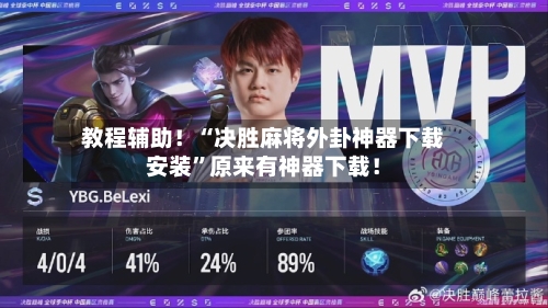 教程辅助！“决胜麻将外卦神器下载安装”原来有神器下载！-第1张图片