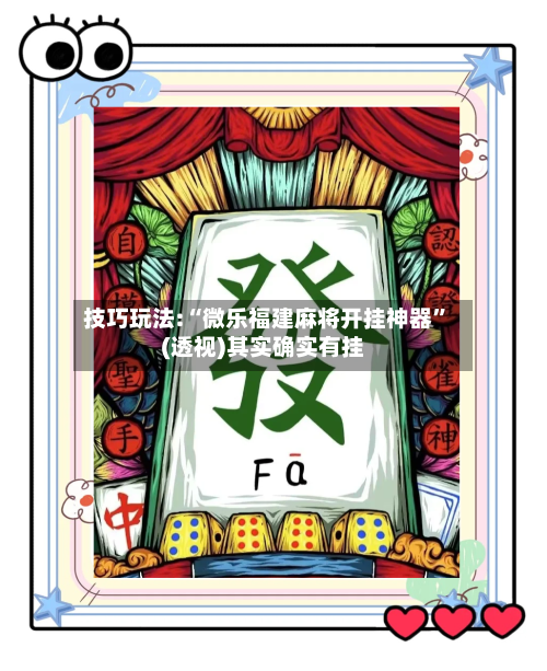 技巧玩法:“微乐福建麻将开挂神器”(透视)其实确实有挂-第1张图片