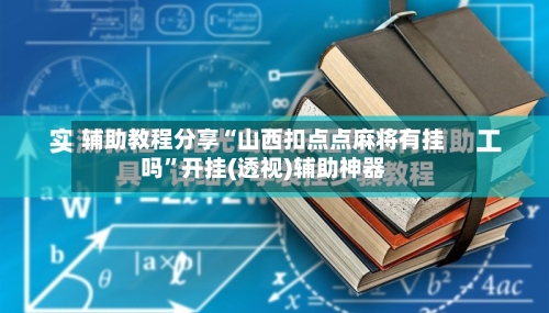 辅助教程分享“山西扣点点麻将有挂吗”开挂(透视)辅助神器-第1张图片