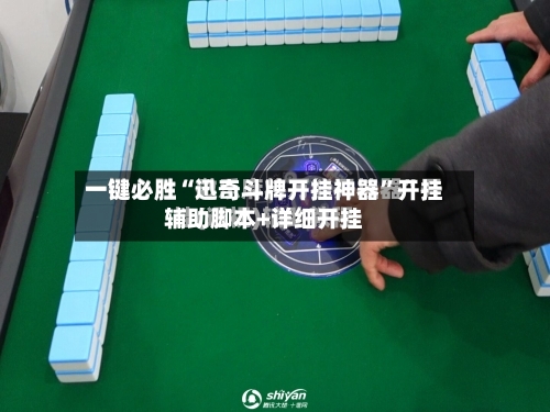 一键必胜“迅奇斗牌开挂神器	”开挂辅助脚本+详细开挂-第1张图片