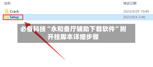 必备科技“永和备厅辅助下载软件	”附开挂脚本详细步骤-第1张图片