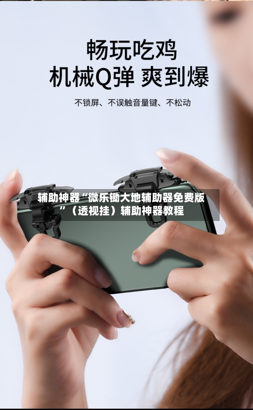 辅助神器“微乐锄大地辅助器免费版”（透视挂）辅助神器教程-第1张图片