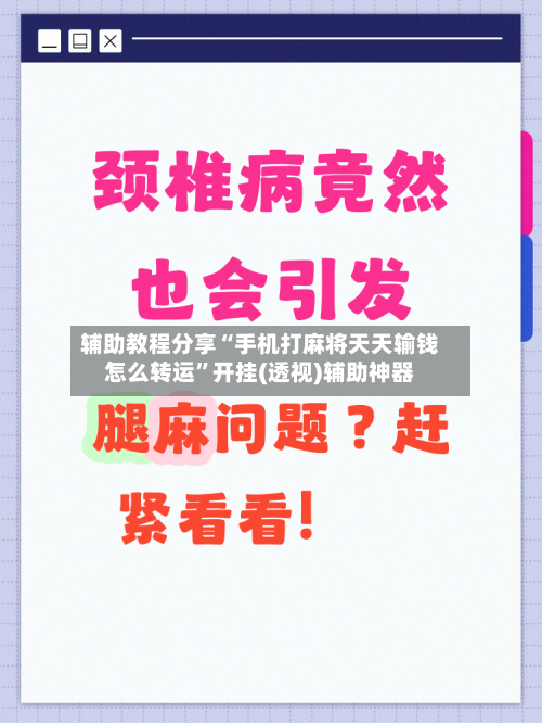辅助教程分享“手机打麻将天天输钱怎么转运	”开挂(透视)辅助神器-第1张图片