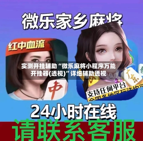 实测开挂辅助“微乐麻将小程序万能开挂器(透视)”详细辅助透视-第1张图片