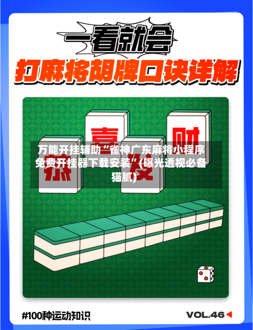 万能开挂辅助“雀神广东麻将小程序免费开挂器下载安装”(曝光透视必备猫腻)-第1张图片