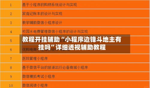 教程开挂辅助“小程序边锋斗地主有挂吗	”详细透视辅助教程-第1张图片