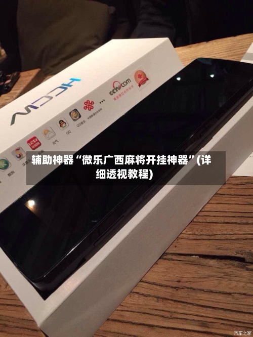 辅助神器“微乐广西麻将开挂神器”(详细透视教程)-第1张图片