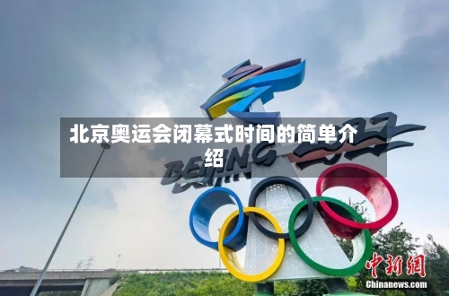 北京奥运会闭幕式时间的简单介绍-第1张图片