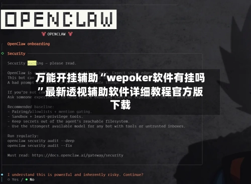 万能开挂辅助“wepoker软件有挂吗	”最新透视辅助软件详细教程官方版下载-第1张图片