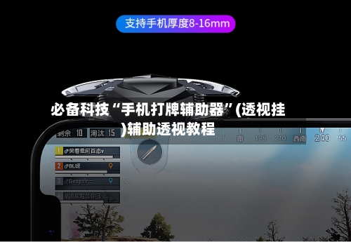 必备科技“手机打牌辅助器	”(透视挂)辅助透视教程-第1张图片