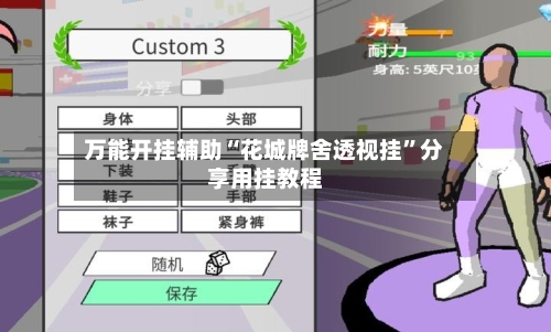 万能开挂辅助“花城牌舍透视挂”分享用挂教程-第1张图片