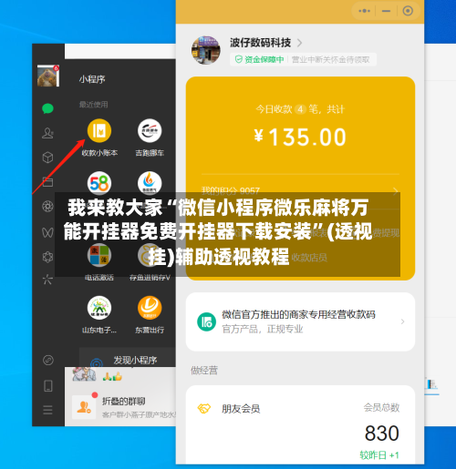 我来教大家“微信小程序微乐麻将万能开挂器免费开挂器下载安装”(透视挂)辅助透视教程-第1张图片