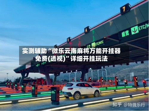 实测辅助“微乐云南麻将万能开挂器免费(透视)”详细开挂玩法-第1张图片