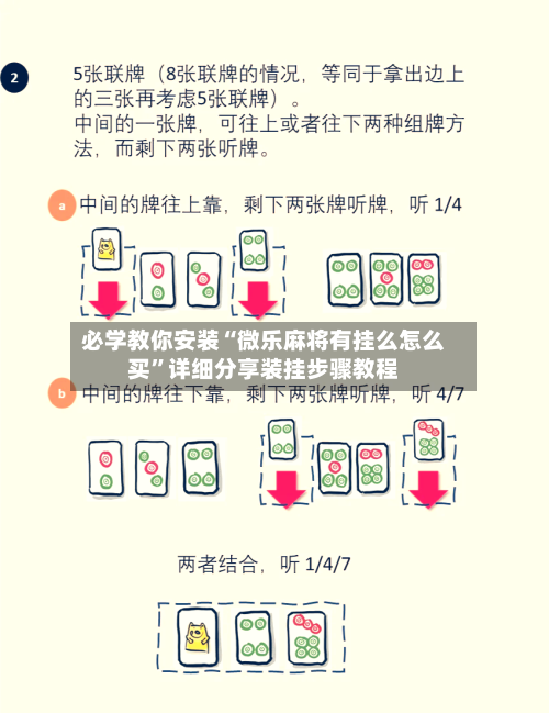 必学教你安装“微乐麻将有挂么怎么买”详细分享装挂步骤教程-第1张图片