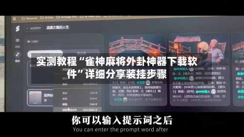 实测教程“雀神麻将外卦神器下载软件	”详细分享装挂步骤-第1张图片