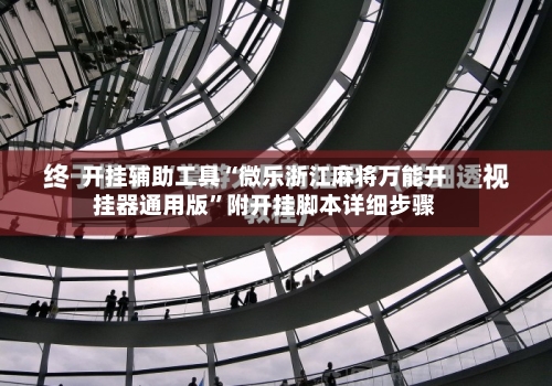 开挂辅助工具“微乐浙江麻将万能开挂器通用版”附开挂脚本详细步骤-第1张图片