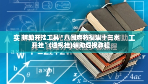 辅助开挂工具“八闽麻将福建十三水开挂”(透视挂)辅助透视教程-第1张图片