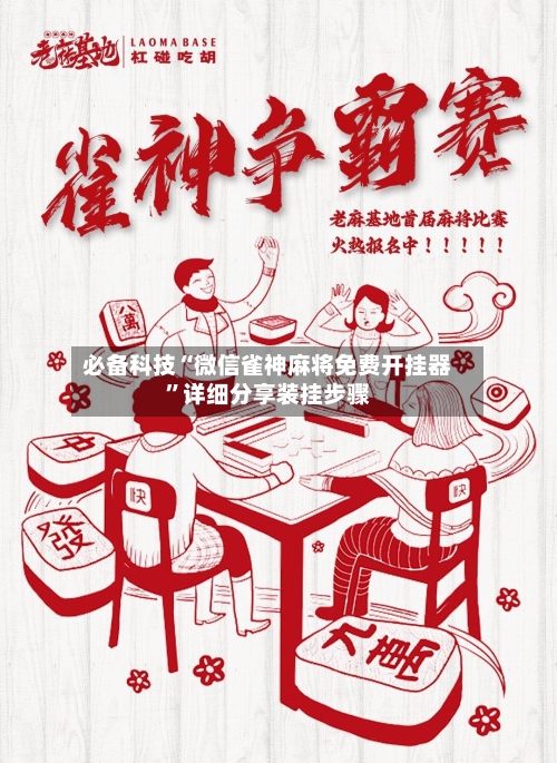 必备科技“微信雀神麻将免费开挂器”详细分享装挂步骤-第1张图片