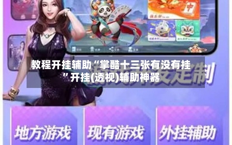 教程开挂辅助“掌酷十三张有没有挂”开挂(透视)辅助神器-第1张图片