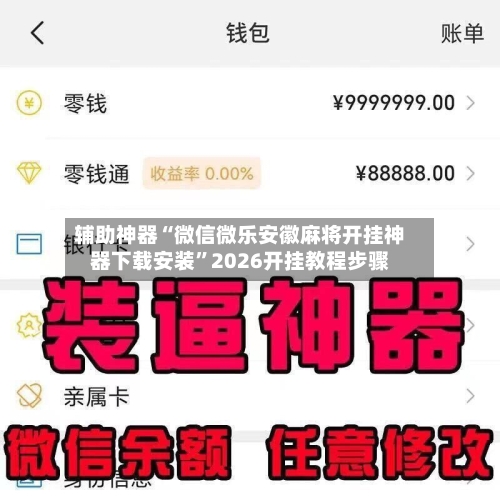 辅助神器“微信微乐安徽麻将开挂神器下载安装	”2026开挂教程步骤-第1张图片