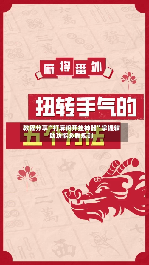 教程分享“打麻将开挂神器”掌握辅助功能必胜规则-第1张图片