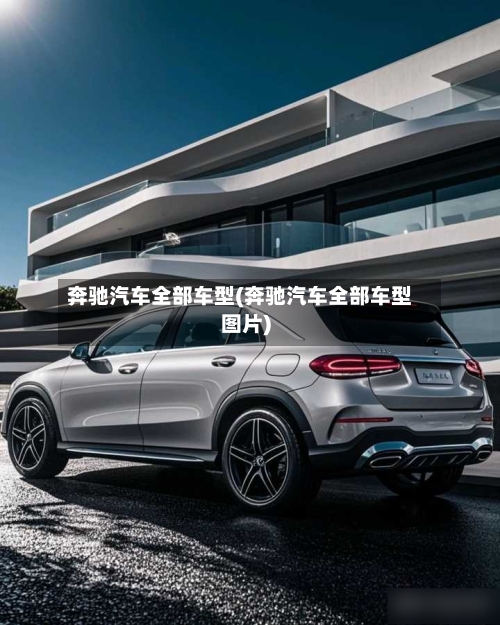 奔驰汽车全部车型(奔驰汽车全部车型图片)-第1张图片