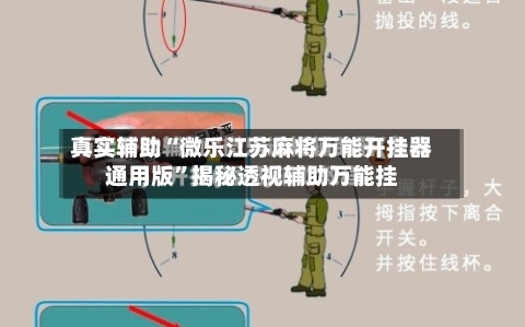 真实辅助“微乐江苏麻将万能开挂器通用版”揭秘透视辅助万能挂-第1张图片
