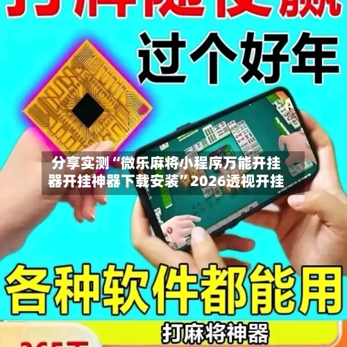 分享实测“微乐麻将小程序万能开挂器开挂神器下载安装	”2026透视开挂-第1张图片