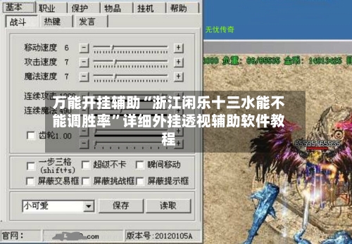 万能开挂辅助“浙江闲乐十三水能不能调胜率”详细外挂透视辅助软件教程-第1张图片