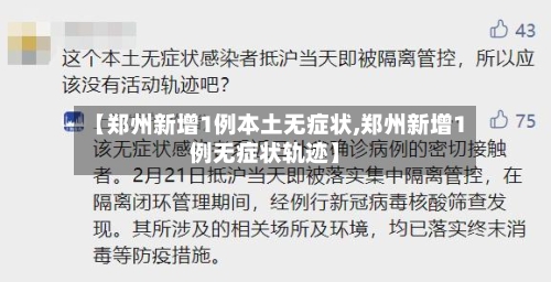 【郑州新增1例本土无症状,郑州新增1例无症状轨迹】-第1张图片