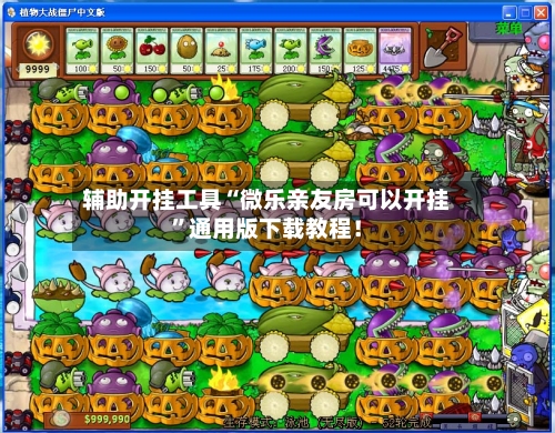 辅助开挂工具“微乐亲友房可以开挂	”通用版下载教程！-第1张图片