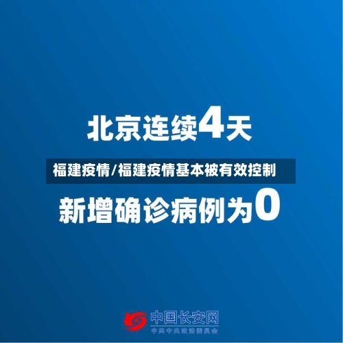 福建疫情/福建疫情基本被有效控制-第1张图片