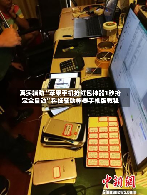 真实辅助“苹果手机抢红包神器1秒抢定全自动”科技辅助神器手机版教程-第1张图片