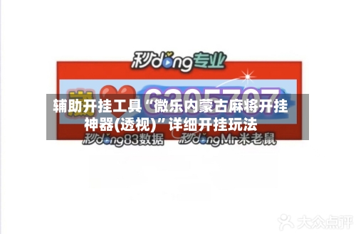 辅助开挂工具“微乐内蒙古麻将开挂神器(透视)”详细开挂玩法-第1张图片