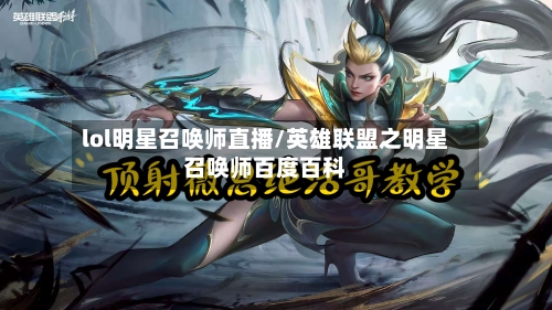 lol明星召唤师直播/英雄联盟之明星召唤师百度百科-第1张图片