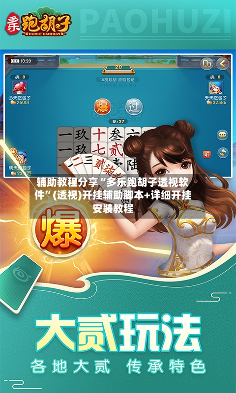 辅助教程分享“多乐跑胡子透视软件	”(透视)开挂辅助脚本+详细开挂安装教程-第1张图片