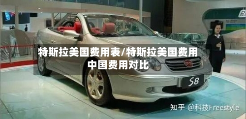 特斯拉美国费用表/特斯拉美国费用中国费用对比-第1张图片