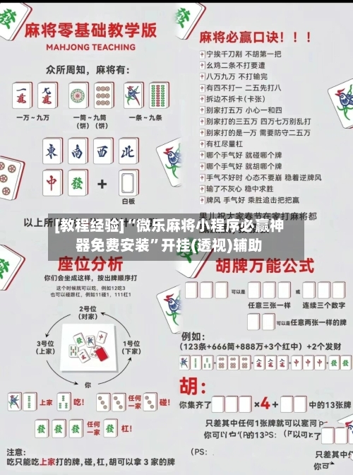 [教程经验]“微乐麻将小程序必赢神器免费安装	”开挂(透视)辅助-第1张图片