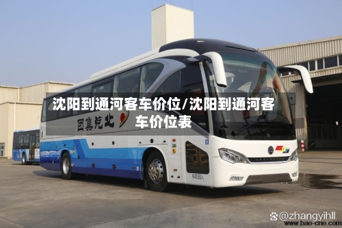 沈阳到通河客车价位/沈阳到通河客车价位表-第1张图片