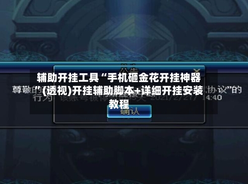 辅助开挂工具“手机砸金花开挂神器”(透视)开挂辅助脚本+详细开挂安装教程-第1张图片
