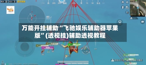 万能开挂辅助“飞驰娱乐辅助器苹果版	”(透视挂)辅助透视教程-第1张图片