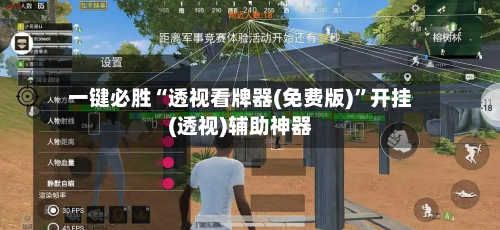 一键必胜“透视看牌器(免费版)	”开挂(透视)辅助神器-第1张图片