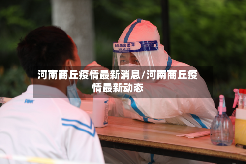 河南商丘疫情最新消息/河南商丘疫情最新动态-第1张图片