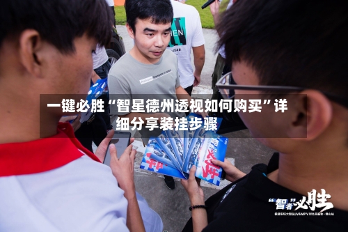 一键必胜“智星德州透视如何购买	”详细分享装挂步骤-第1张图片