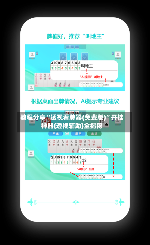 教程分享“透视看牌器(免费版)”开挂神器{透视辅助}全揭秘-第1张图片